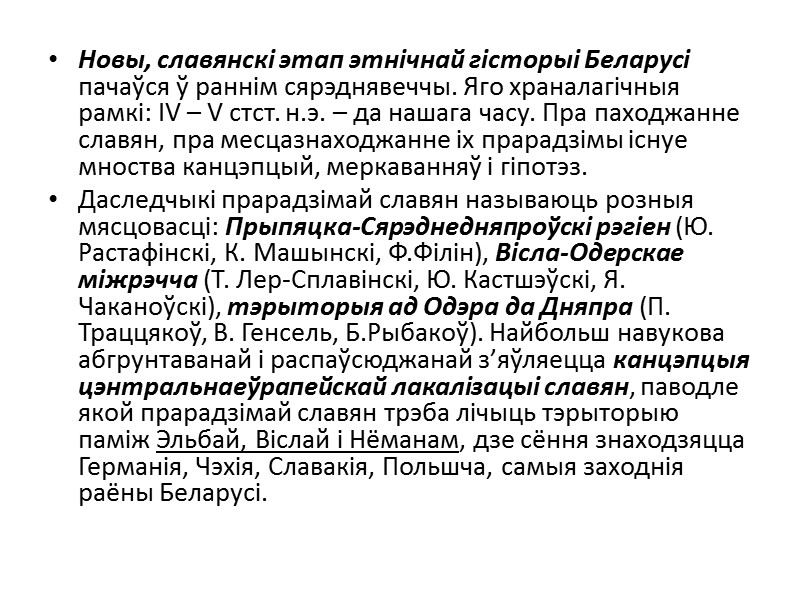 Новы, славянскі этап этнічнай гісторыі Беларусі пачаўся ў раннім сярэднявеччы. Яго храналагічныя рамкі: ІV